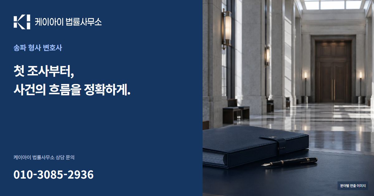 송파 형사 변호사 케이아이 법률사무소 공유 이미지