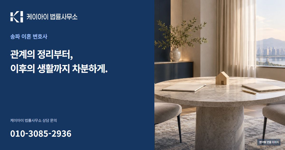 송파 이혼 변호사 케이아이 법률사무소 공유 이미지