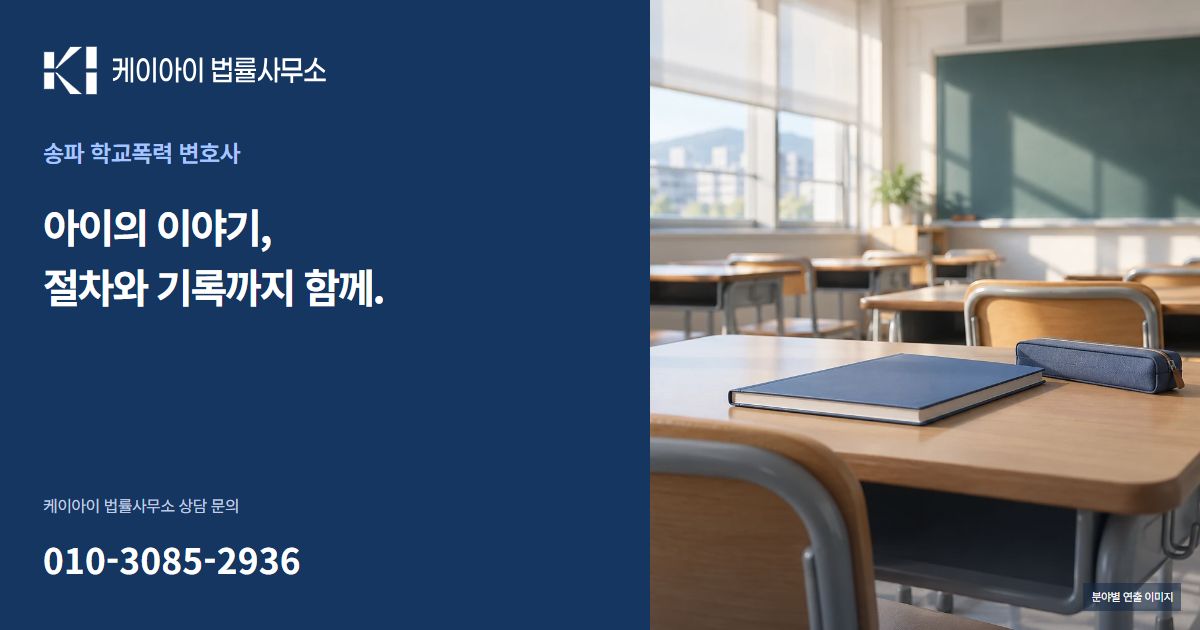 송파 학교폭력 변호사 케이아이 법률사무소 공유 이미지