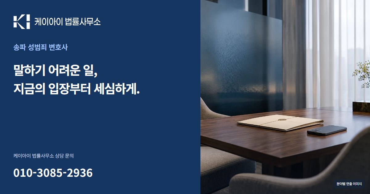 송파 성범죄 변호사 케이아이 법률사무소 공유 이미지